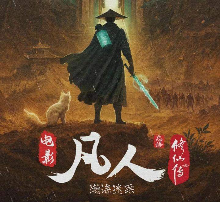 凡人修仙传
