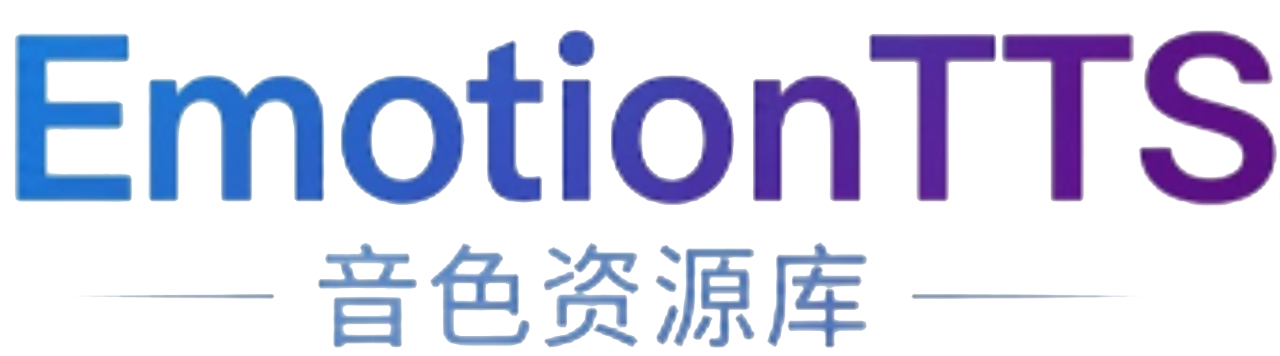 emotionTTS音色资源站